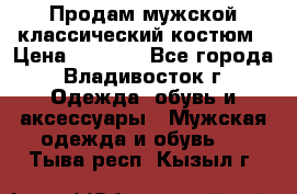 Продам мужской классический костюм › Цена ­ 2 000 - Все города, Владивосток г. Одежда, обувь и аксессуары » Мужская одежда и обувь   . Тыва респ.,Кызыл г.